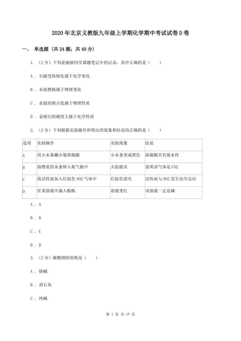 2020年北京义教版九年级上学期化学期中考试试卷D卷_第1页