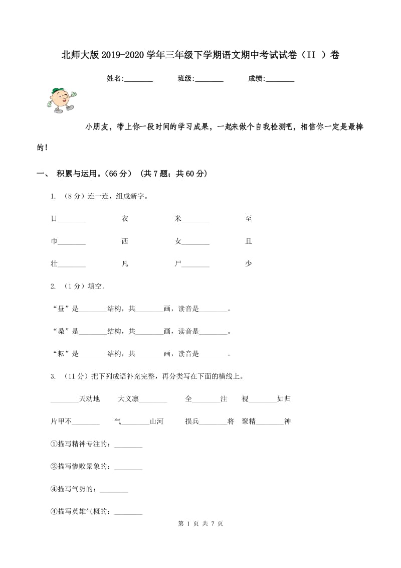 北师大版2019-2020学年三年级下学期语文期中考试试卷（II ）卷_第1页