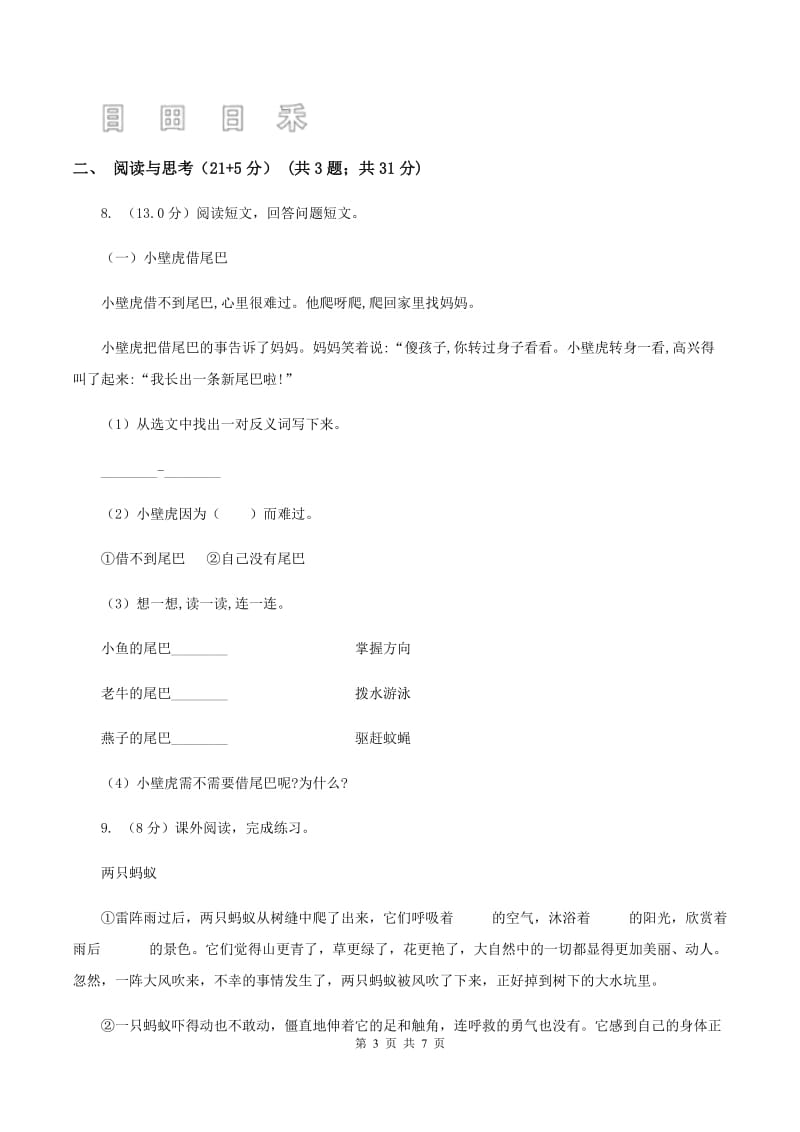 北师大版2019-2020学年三年级下学期语文期中考试试卷（II ）卷_第3页