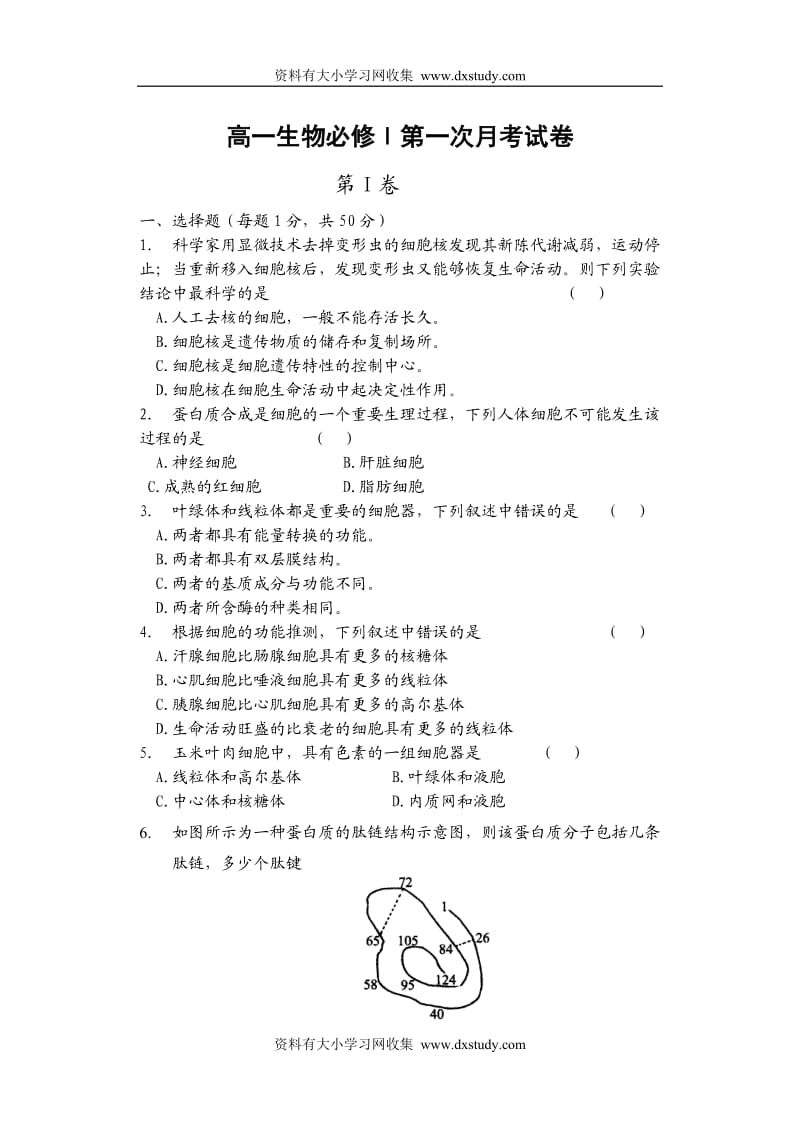 ]高一生物必修1第一次月考试题_第1页