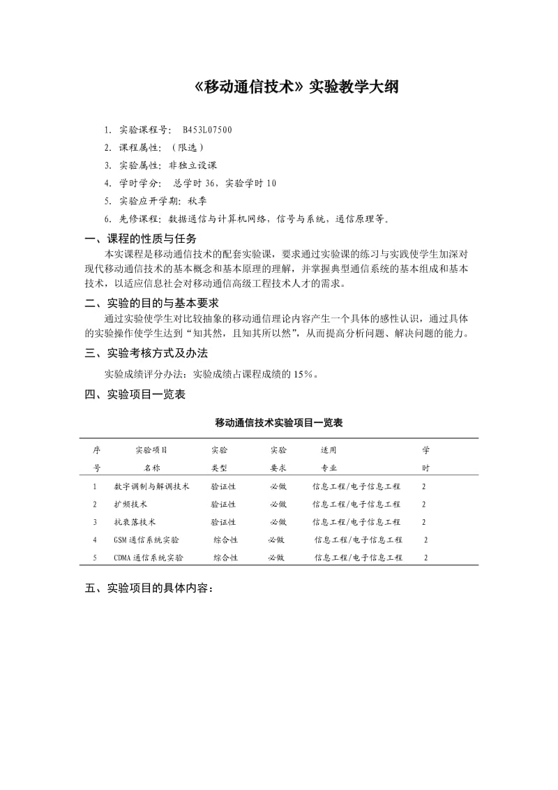 《移动通信技术》实验教学大纲(18.6)_第1页