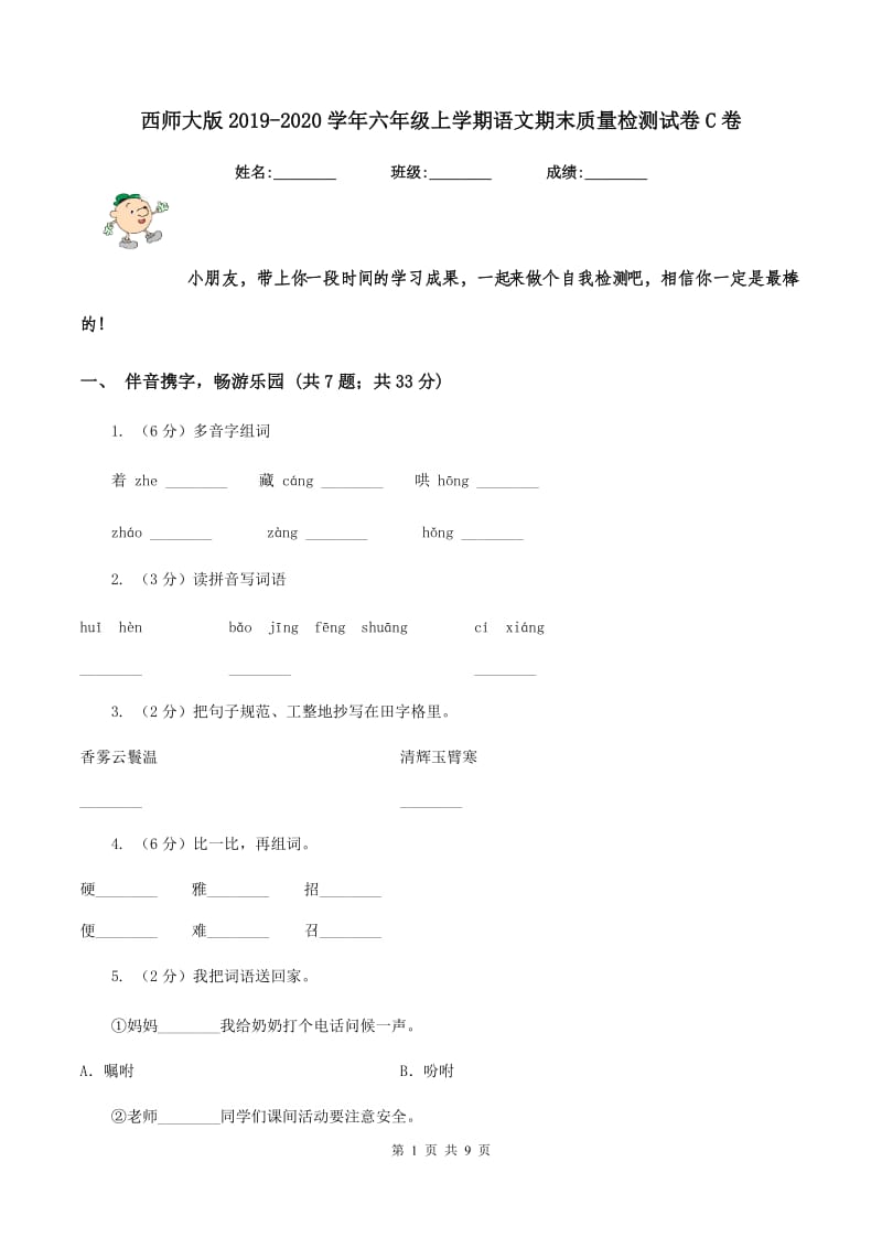 西师大版2019-2020学年六年级上学期语文期末质量检测试卷C卷_第1页