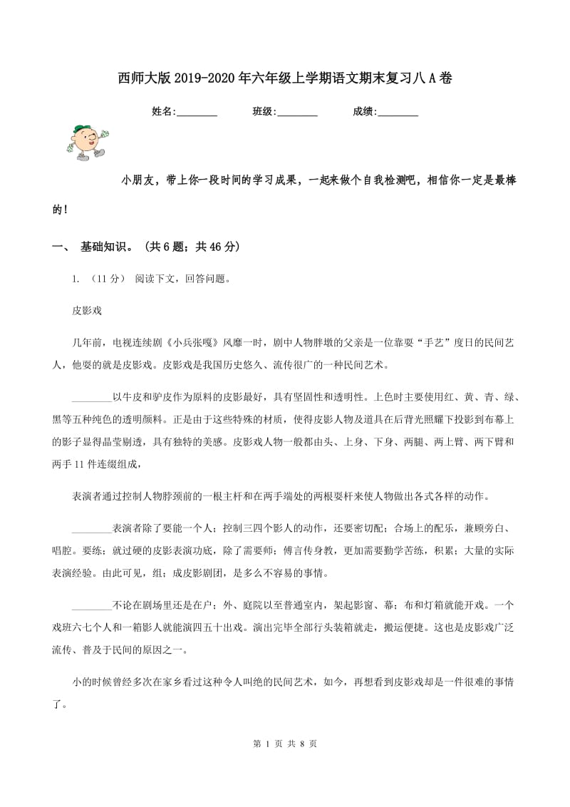 西师大版2019-2020年六年级上学期语文期末复习八A卷_第1页