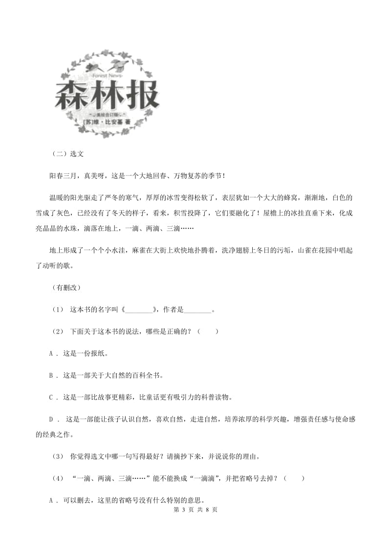 西师大版2019-2020年六年级上学期语文期末复习八A卷_第3页