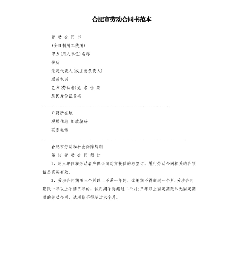 合肥市劳动合同书范本.docx_第1页