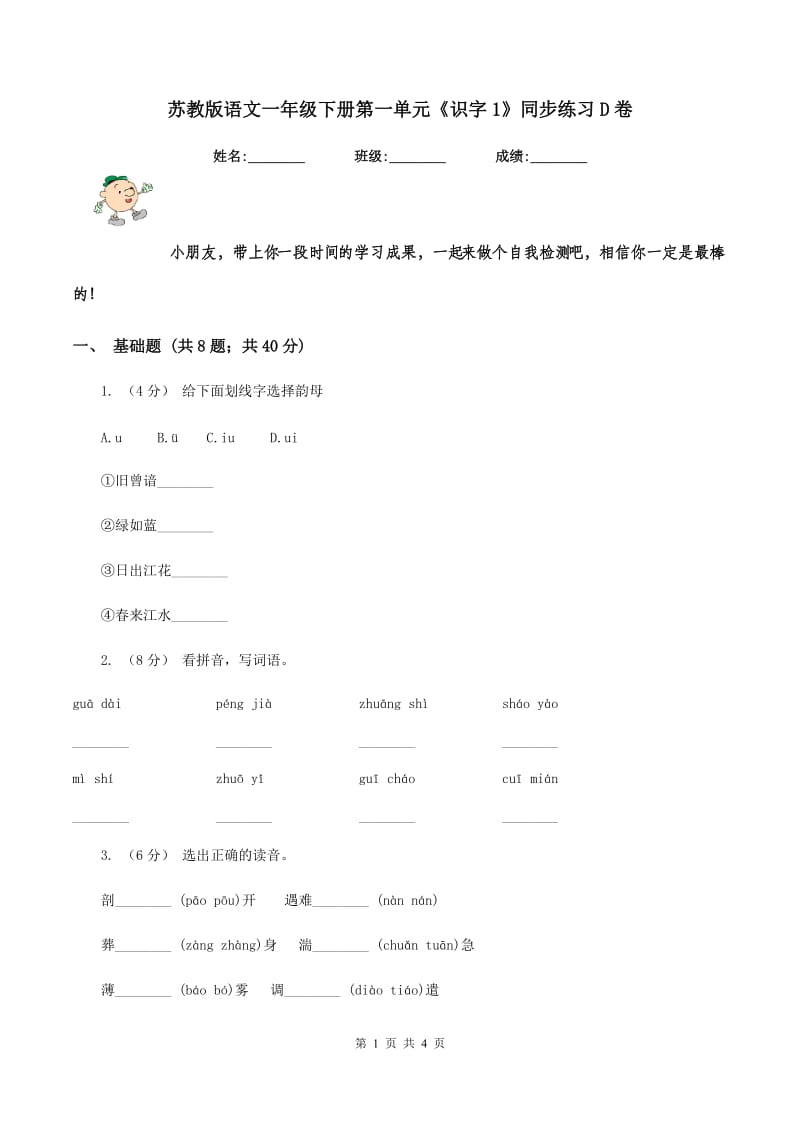 苏教版语文一年级下册第一单元《识字1》同步练习D卷_第1页