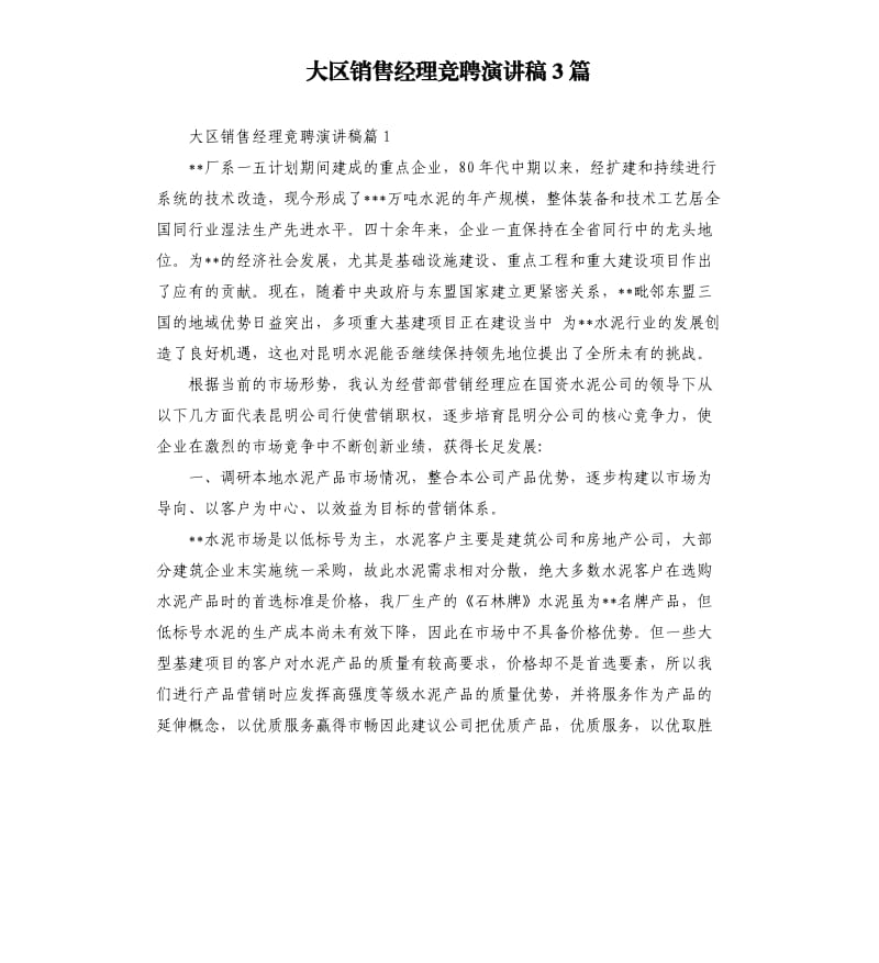 大区销售经理竞聘演讲稿3篇.docx_第1页