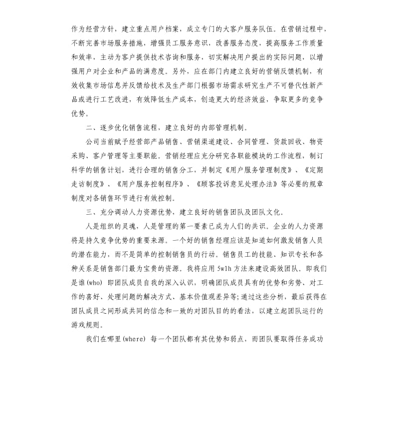 大区销售经理竞聘演讲稿3篇.docx_第2页