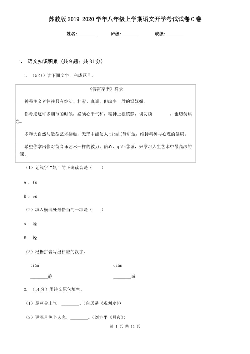 苏教版2019-2020学年八年级上学期语文开学考试试卷C卷_第1页