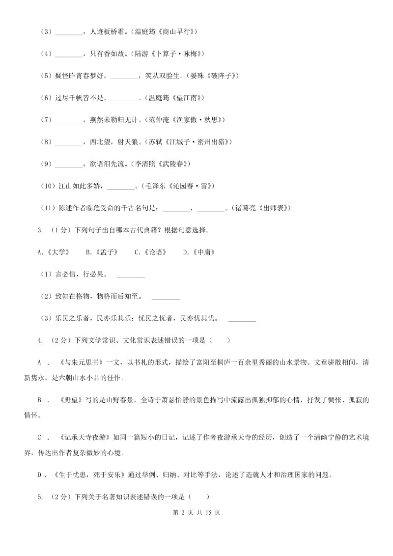 苏教版2019-2020学年八年级上学期语文开学考试试卷C卷_第2页