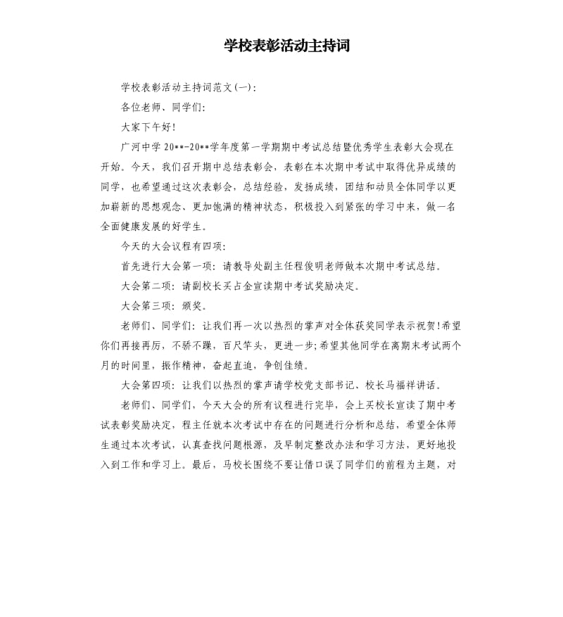 学校表彰活动主持词.docx_第1页