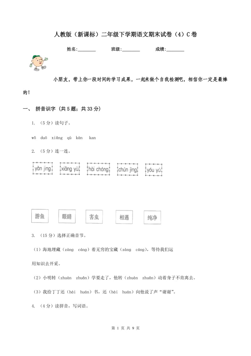 人教版（新课标）二年级下学期语文期末试卷（4）C卷_第1页