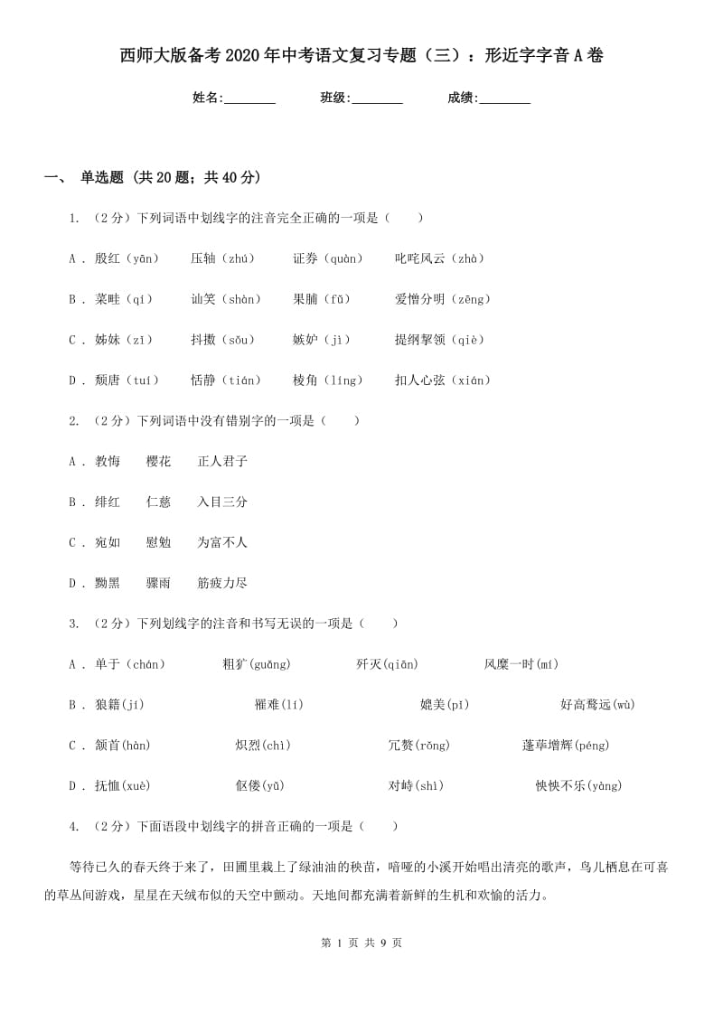 西师大版备考2020年中考语文复习专题（三）：形近字字音A卷_第1页