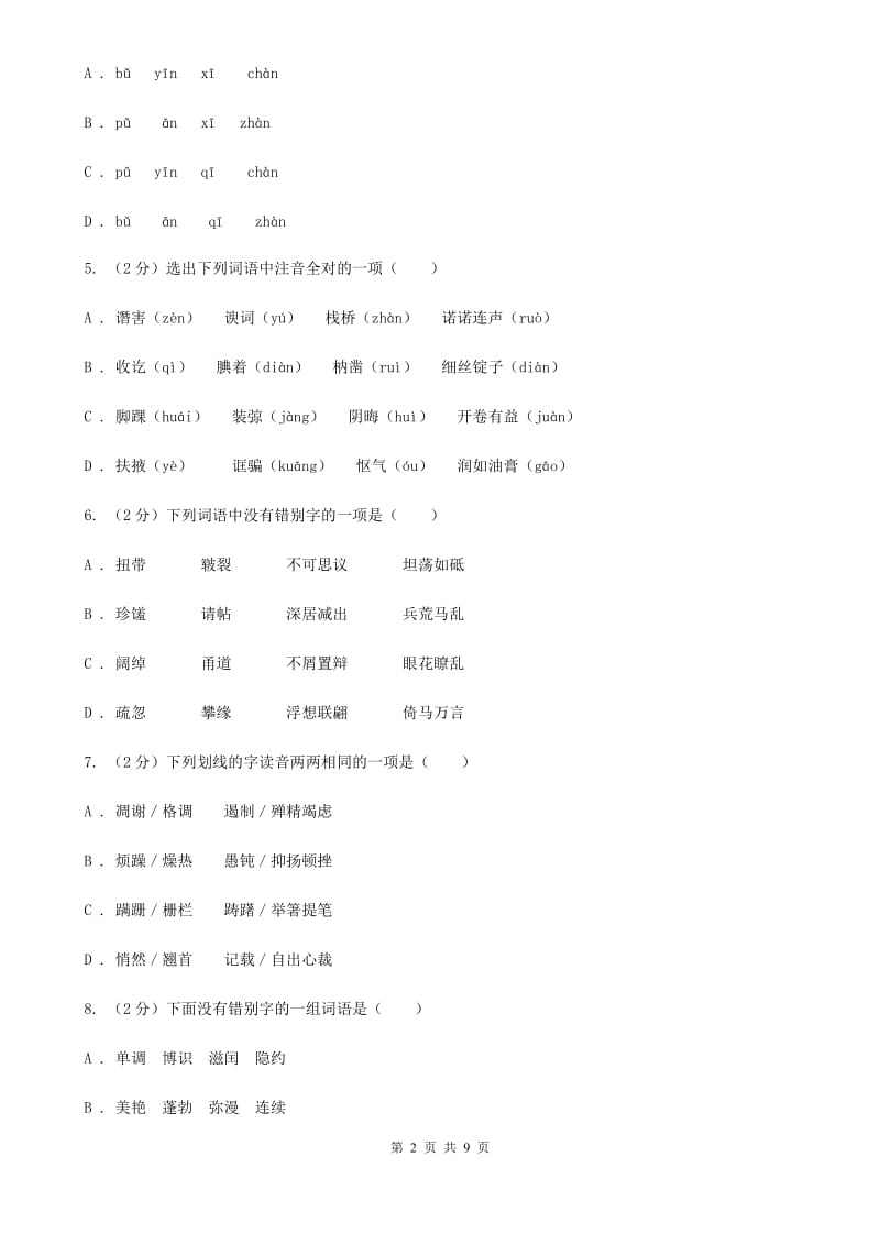 西师大版备考2020年中考语文复习专题（三）：形近字字音A卷_第2页