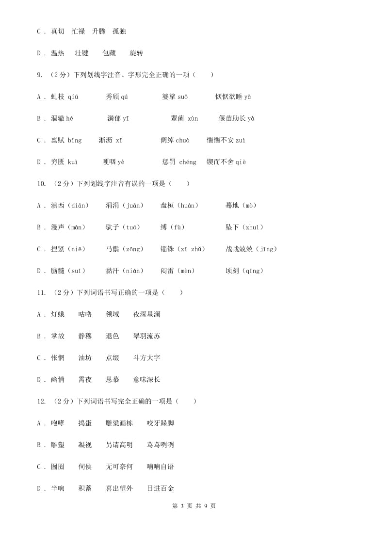 西师大版备考2020年中考语文复习专题（三）：形近字字音A卷_第3页