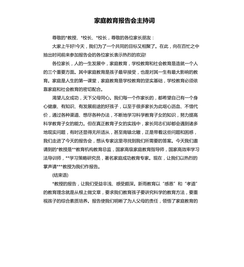 家庭教育报告会主持词.docx_第1页