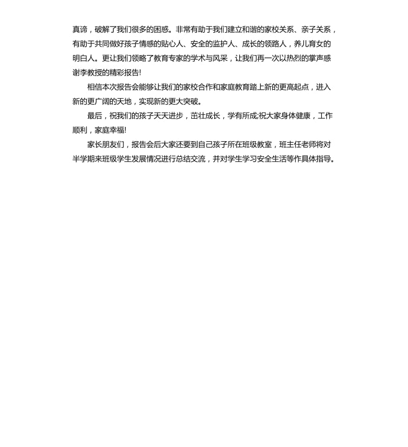 家庭教育报告会主持词.docx_第2页