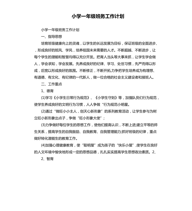 小学一年级班务工作计划（二）.docx_第1页