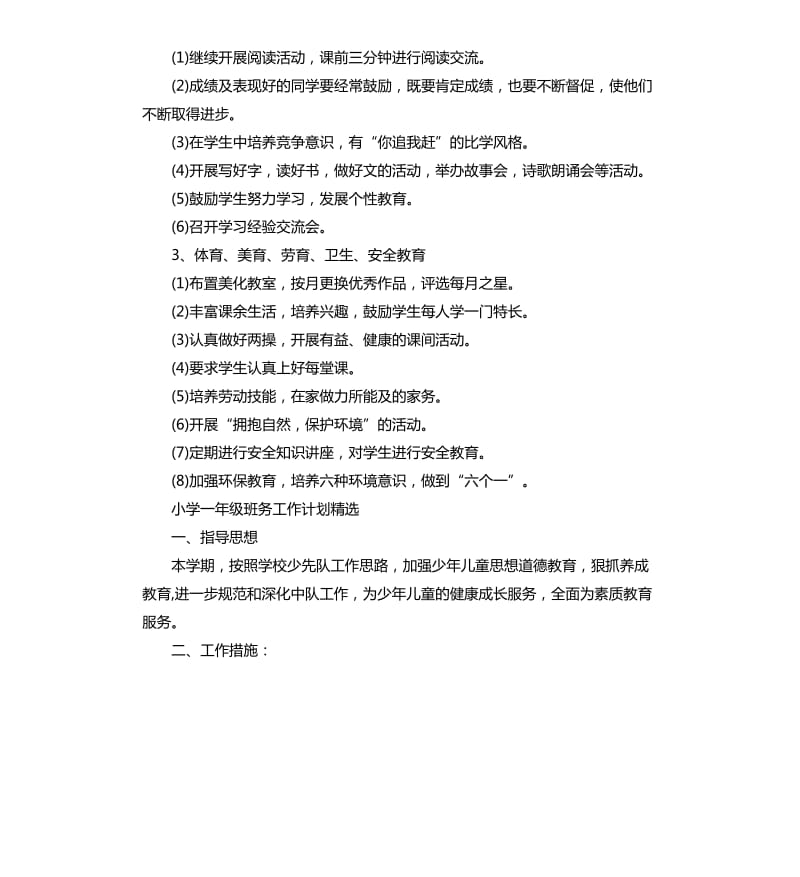 小学一年级班务工作计划（二）.docx_第2页