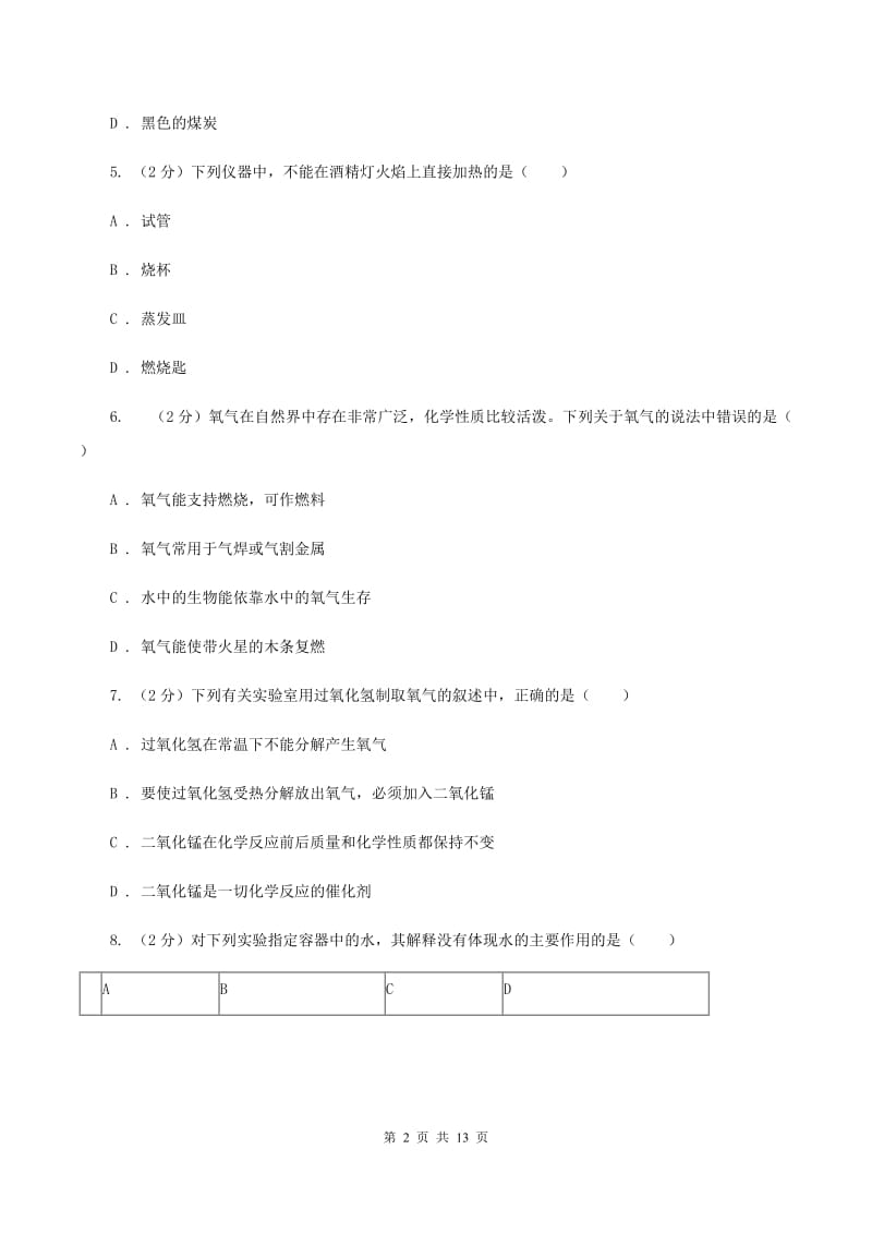 2019年沪教版九年级上学期化学第一次月考试卷D卷_第2页