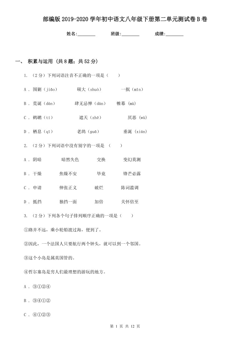 部编版2019-2020学年初中语文八年级下册第二单元测试卷B卷_第1页