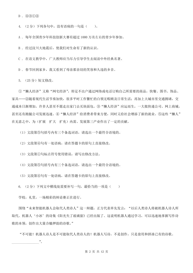 部编版2019-2020学年初中语文八年级下册第二单元测试卷B卷_第2页