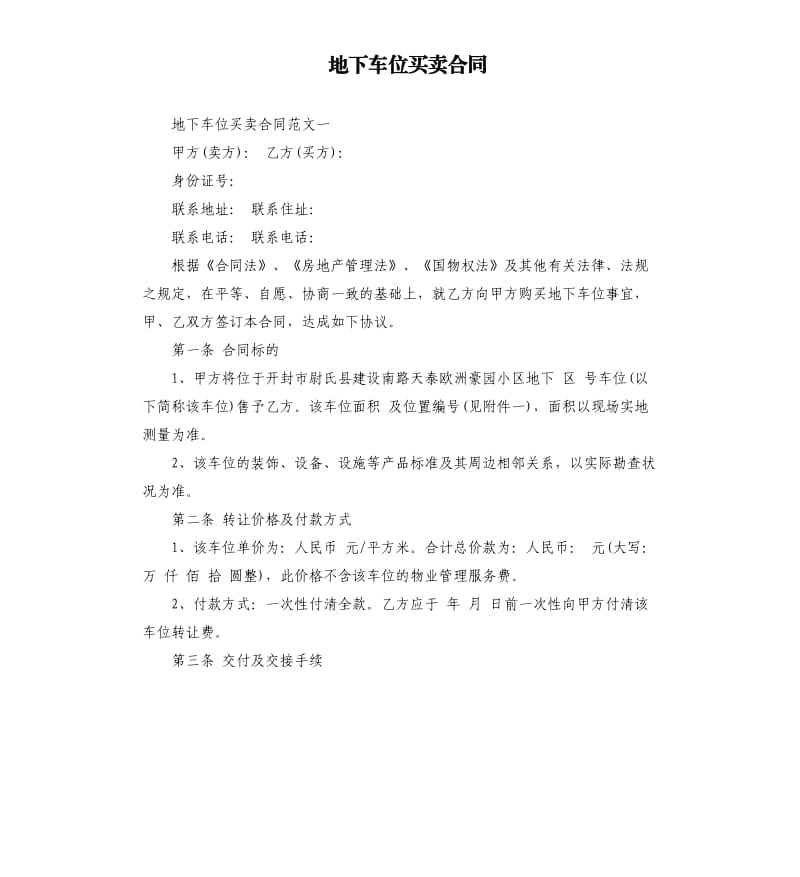 地下车位买卖合同.docx_第1页