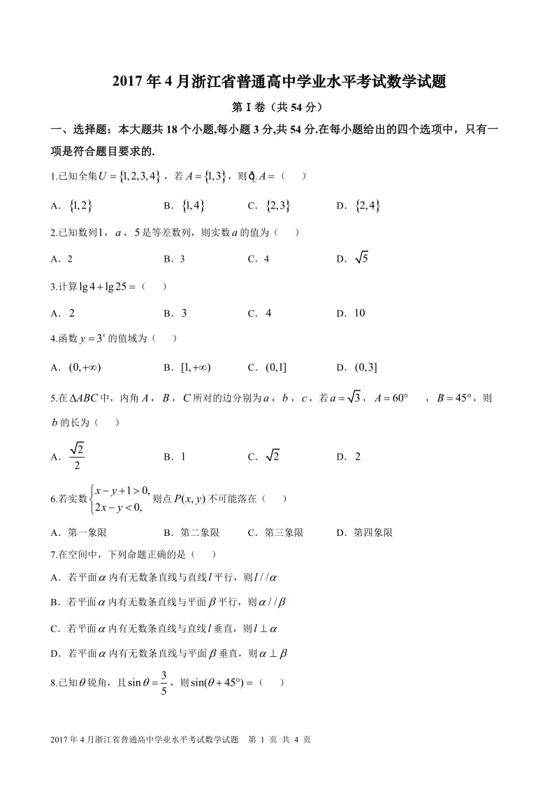 2017年4月浙江数学学考试卷(精校版)_第1页