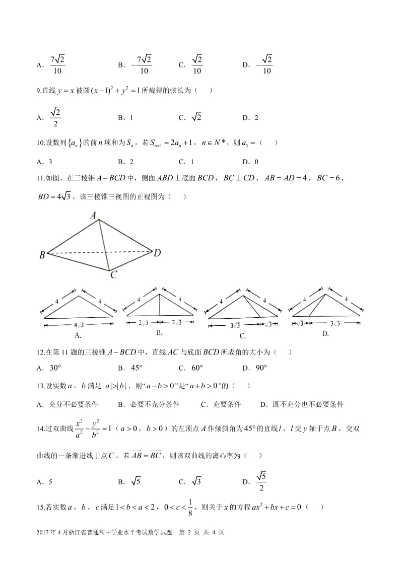 2017年4月浙江数学学考试卷(精校版)_第2页