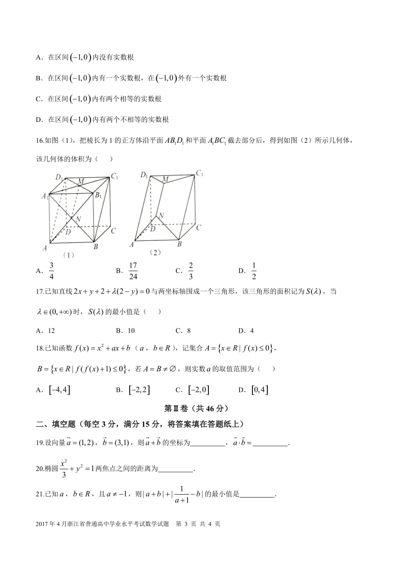 2017年4月浙江数学学考试卷(精校版)_第3页