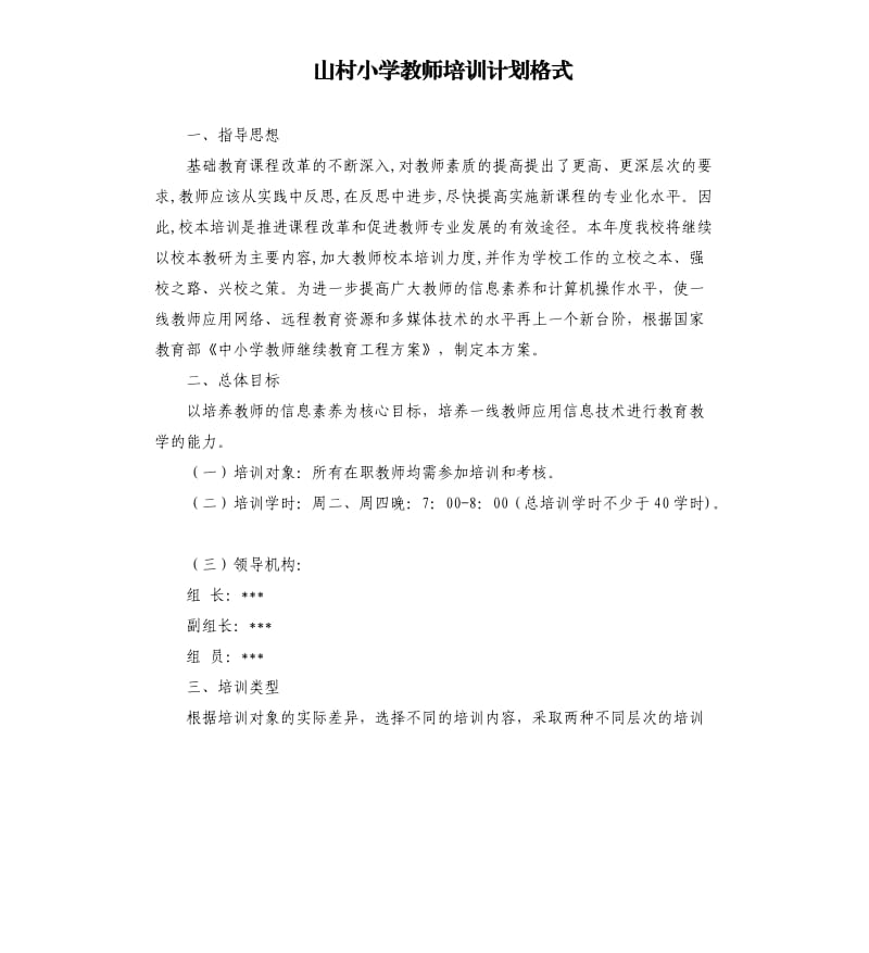 山村小学教师培训计划格式.docx_第1页