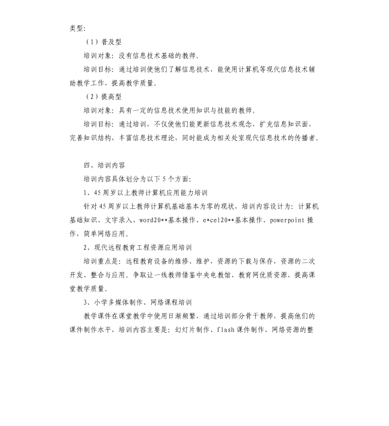 山村小学教师培训计划格式.docx_第2页