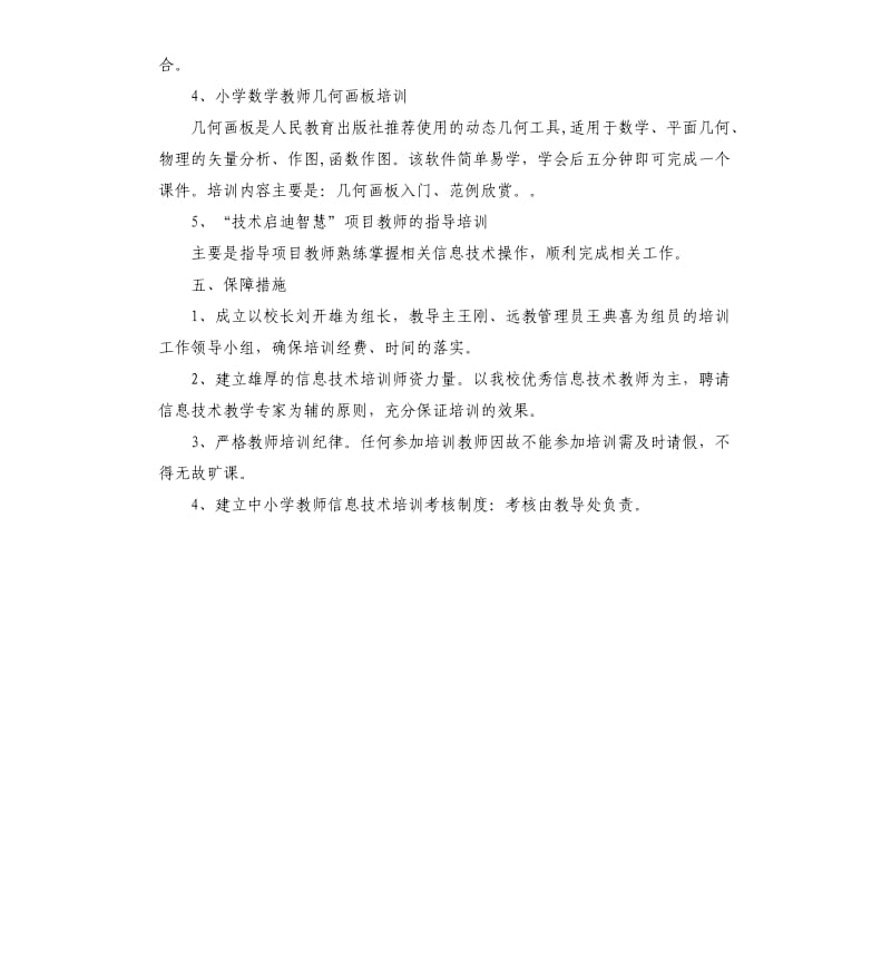 山村小学教师培训计划格式.docx_第3页