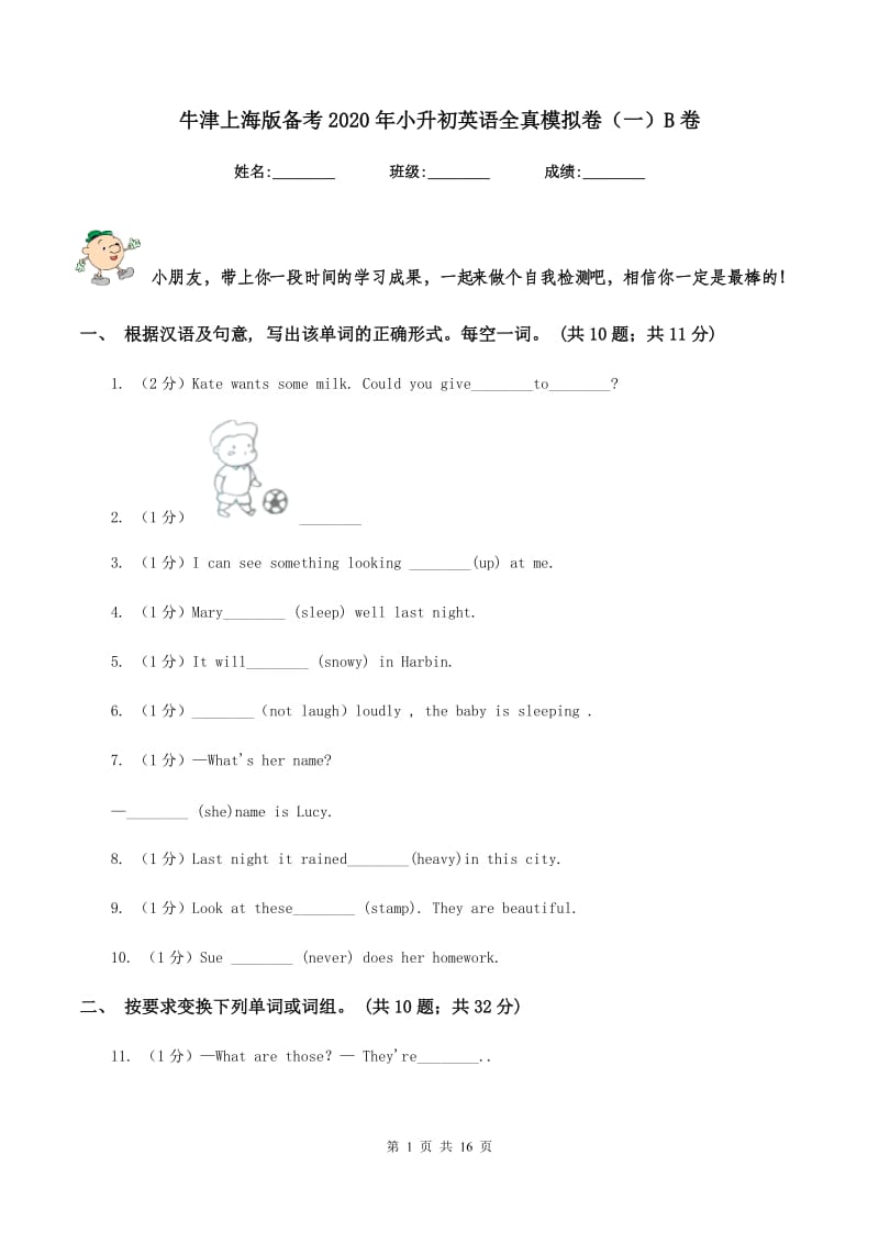 牛津上海版备考2020年小升初英语全真模拟卷（一）B卷_第1页