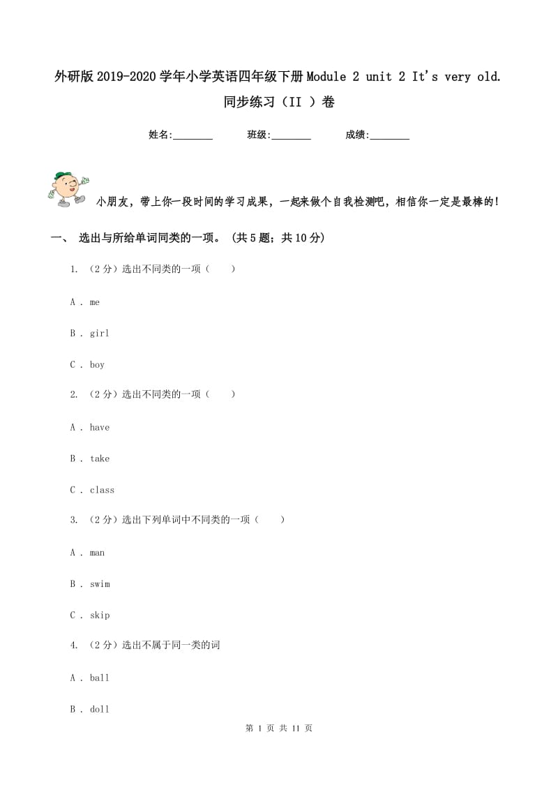 外研版2019-2020学年小学英语四年级下册Module 2 unit 2 It's very old. 同步练习（II ）卷_第1页