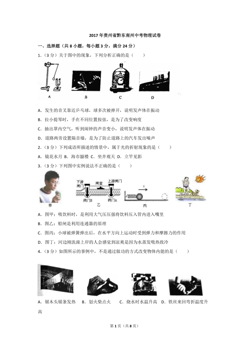 2017年贵州省黔东南州中考物理试题及答案_第1页