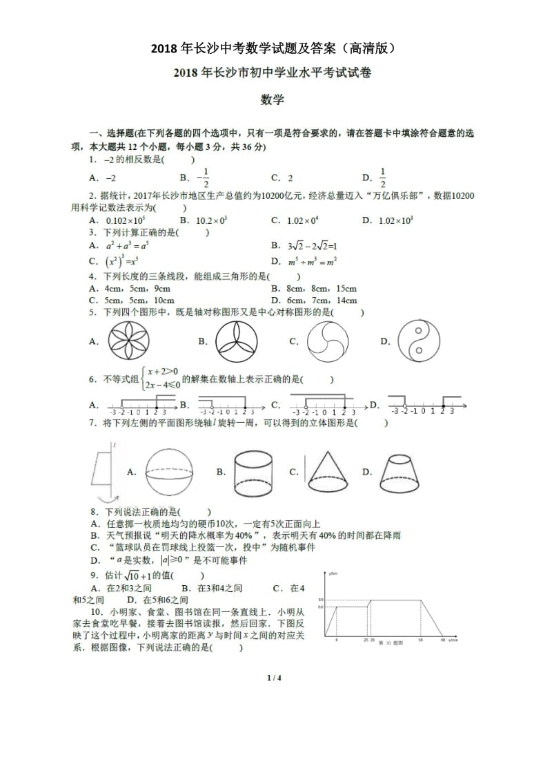 2018年长沙中考数学试题及答案(高清版)_第1页