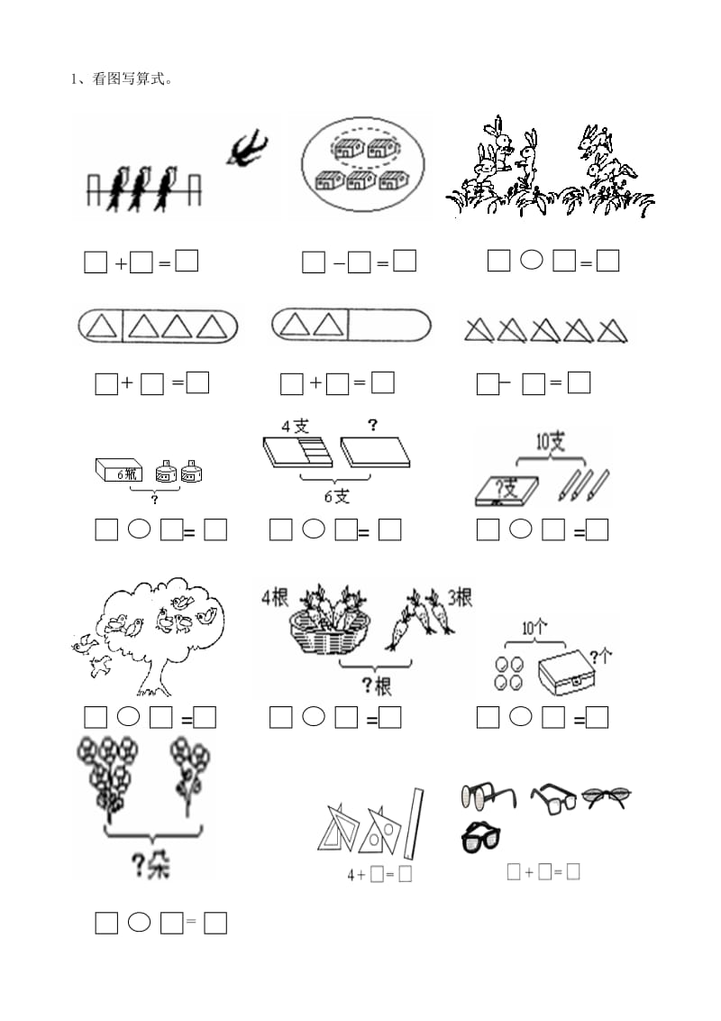 一年级数学看图列式常见题型及练习特别好_第1页