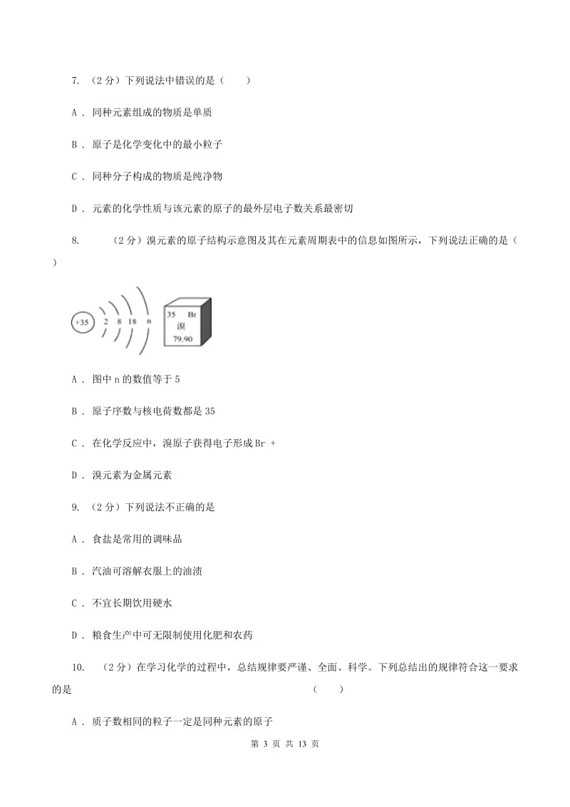 安徽省2020届九年级上学期期中化学试卷D卷_第3页