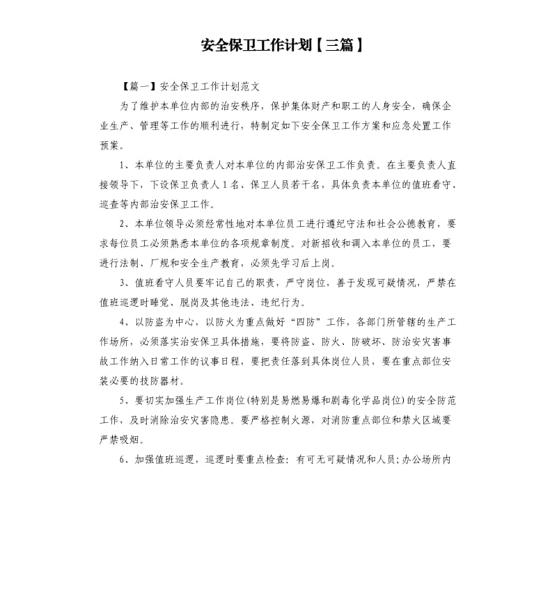 安全保卫工作计划三篇.docx_第1页