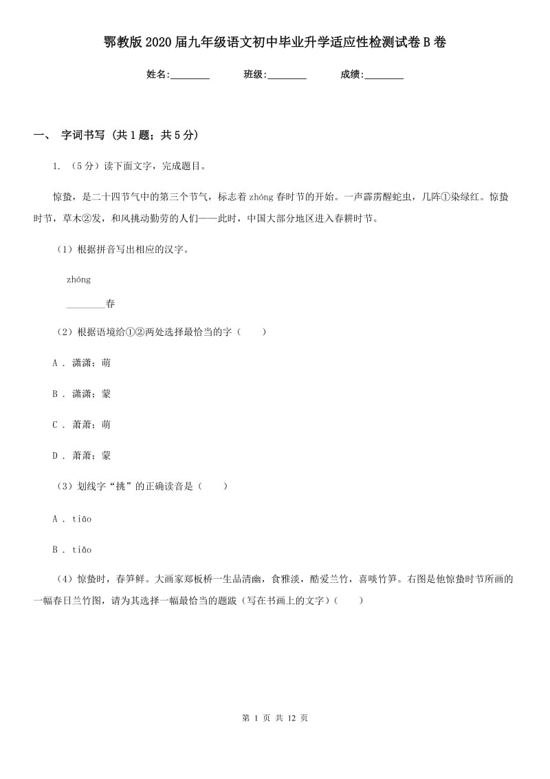 鄂教版2020届九年级语文初中毕业升学适应性检测试卷B卷_第1页