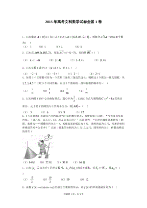 2015年高考文科數(shù)學(xué)真題全國卷1