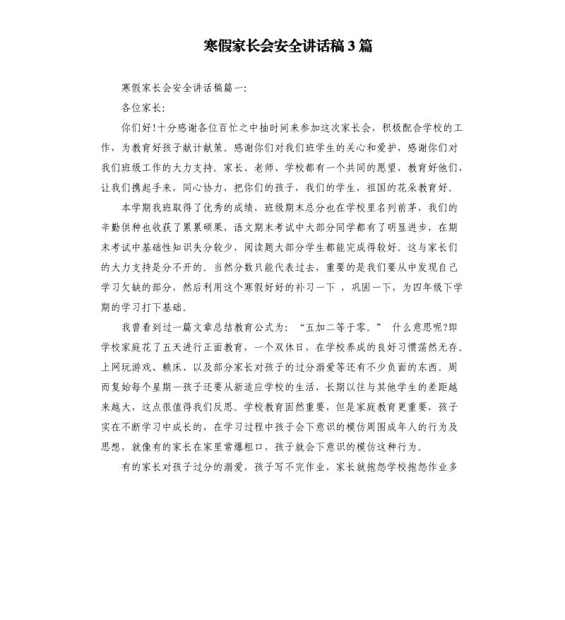 寒假家长会安全讲话稿3篇.docx_第1页