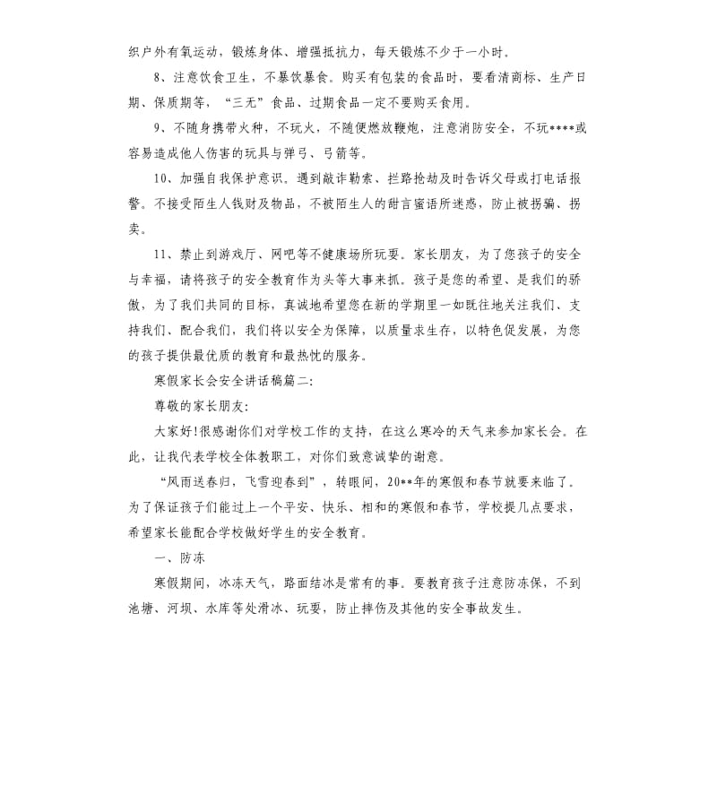 寒假家长会安全讲话稿3篇.docx_第3页