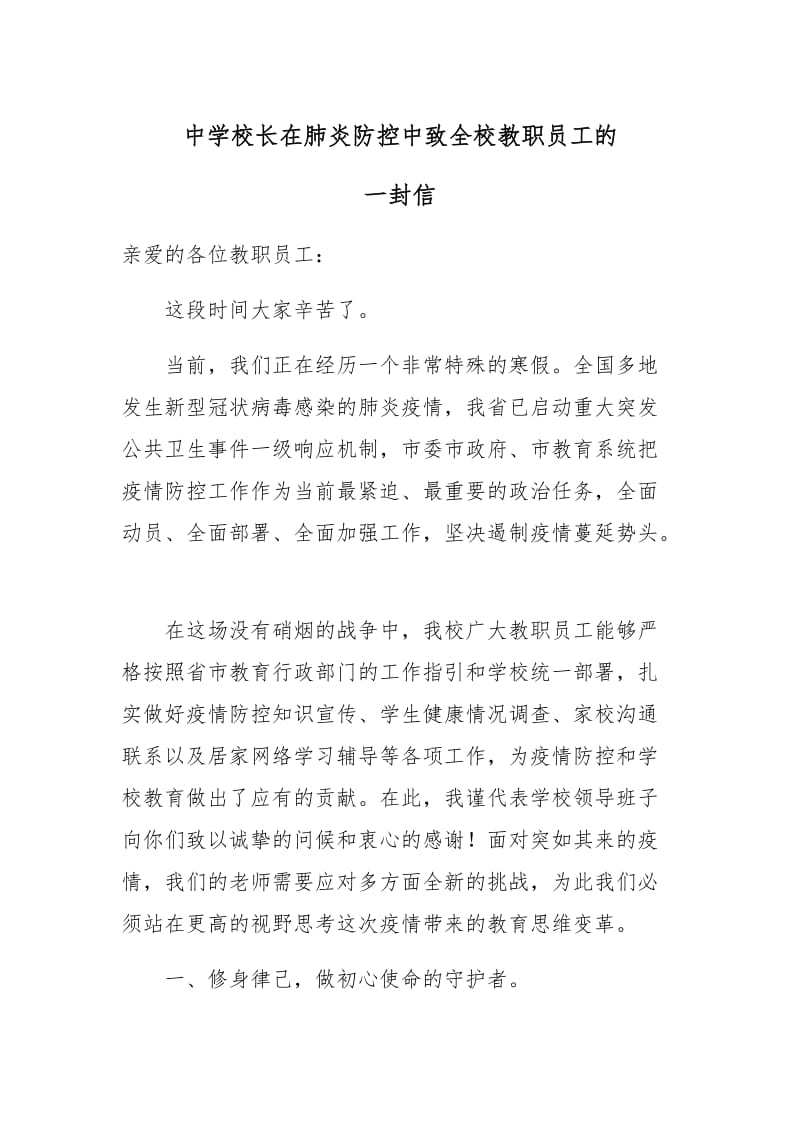 中学校长在肺炎防控中致全校教职员工的_第1页