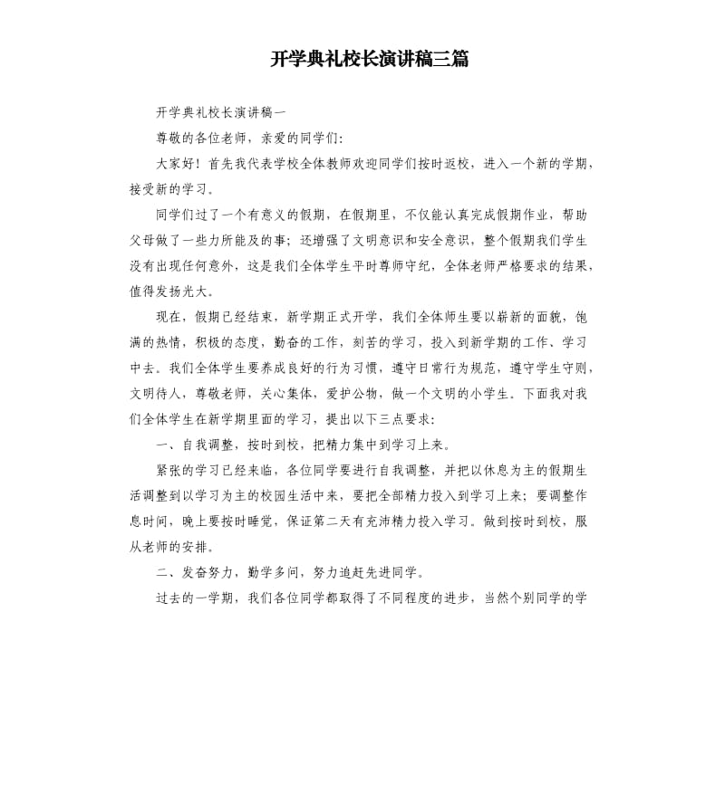 开学典礼校长演讲稿三篇.docx_第1页