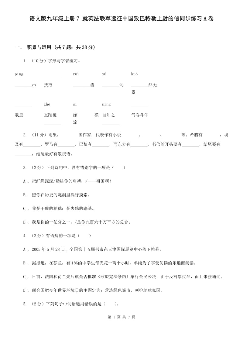 语文版九年级上册7 就英法联军远征中国致巴特勒上尉的信同步练习A卷_第1页