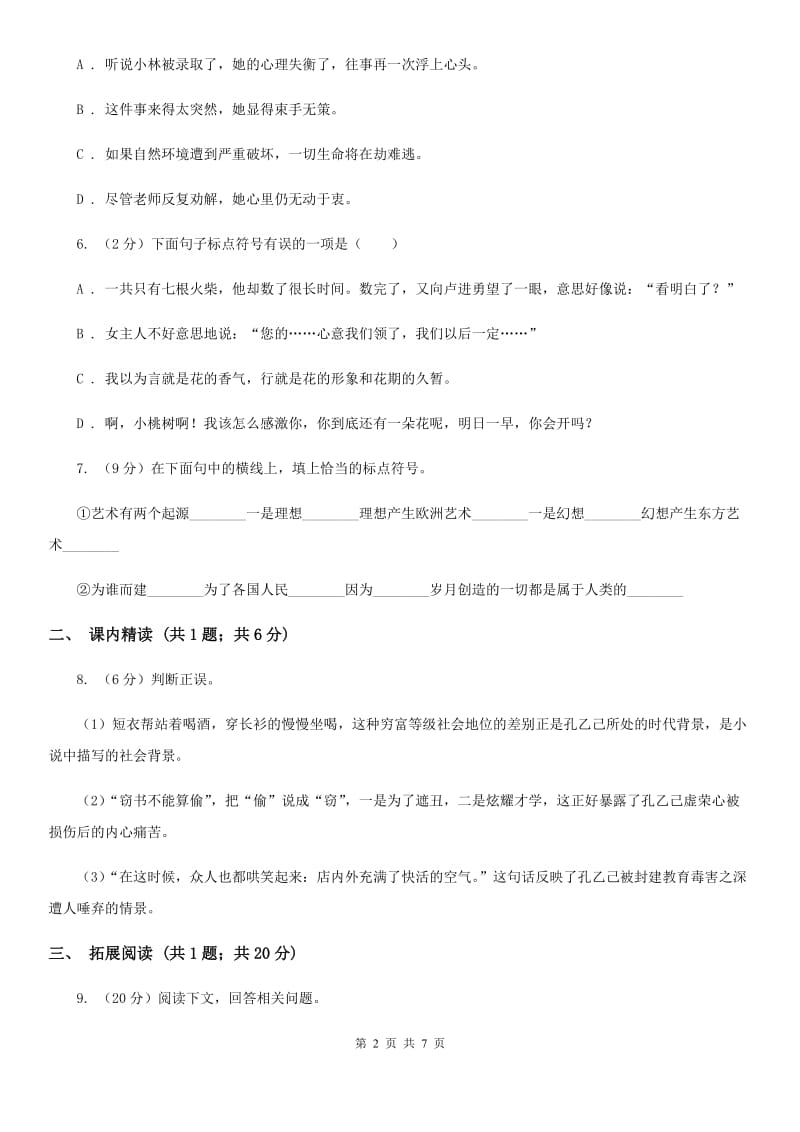 语文版九年级上册7 就英法联军远征中国致巴特勒上尉的信同步练习A卷_第2页