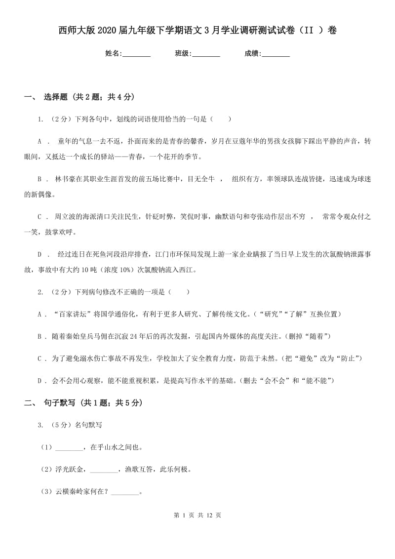 西师大版2020届九年级下学期语文3月学业调研测试试卷（II ）卷_第1页