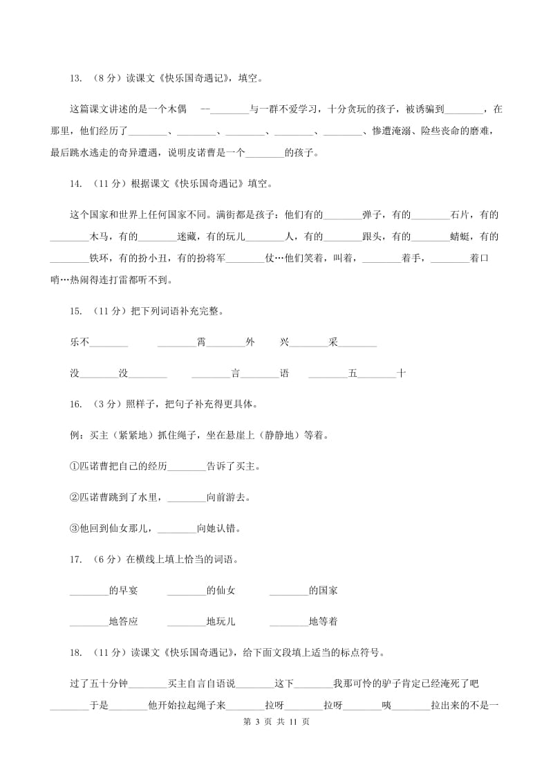 语文S版三年级下册第八单元第32课《快乐国奇遇记》课时练习（II）卷_第3页